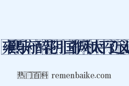 雍熙乐府·醉花阴·国祚风和太平了近义词是什么意思的图片